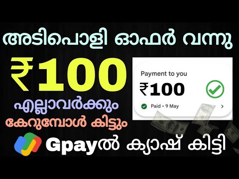₹100 കേറുമ്പോൾ തന്നെ കിട്ടും 💸🔥| കിടിലൻ ഓഫർ ആണ് 😊| Money Making Apps Malayalam 2025