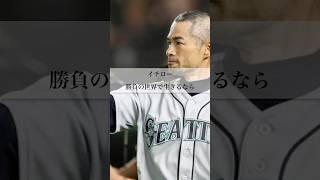 【イチロー】勝負の世界で生きるなら #名言 #イチロー #プロ野球