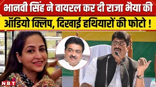 Raja Bhaiya Bhanvi Singh Call Recording: राजा भैया पर पत्नी भानवी सिंह ने लगाए गंभीर आरोप
