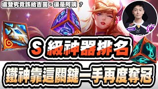 【聯盟戰棋】15.5神器排名，鐵神用盧登吉茵成雙冠王！數據竟然比阿璃好？神器用法、數據排名總整理│S15 云頂之弈 TFT