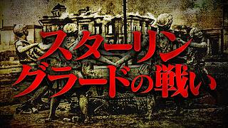 【第二次世界大戦】史上最大の激戦！スターリングラードの戦い【世界史】