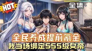 MULTISUB【全民養成提前氪金，我當場綁定 SSS 級女帝】被坑重生徹底反殺！沈雲砸百億氪金綁定未來女帝，滿好感度瞬間解鎖麒麟神通，憑絕世神通橫掃一切敵手！ #anime #動漫