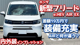 【そこも違うの!?】ホンダ 新型フリード 内外装紹介！発売後に分かったエアーとの装備差に衝撃！【HONDA FREED e:HEV AIR EX 2024】