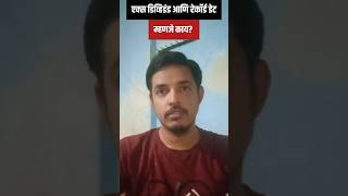 एक्स डिव्हिडंड आणि रेकॉर्ड डेट | ex dividend and record date #shorts #exdate #recorddate #marathi