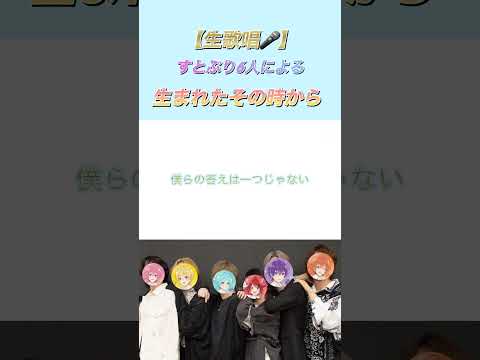 すとぷり6人による生まれたその時から#すとぷり #shorts