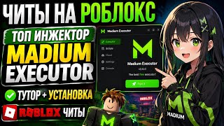 ЧИТЫ НА РОБЛОКС | ТОП Инжектор Madium Executor (Тутор + Установка) | Roblox читы | Роблокс Читы