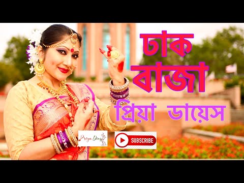 Dhak Baja Kashor Baja| Dance cover| Priya Dias| Durga Puja Special| ঢাক বাজা কাঁশর বাজা | 4K | 2020|