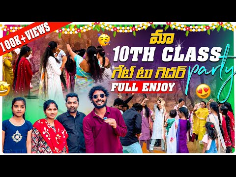 మా 10th class గేట్ టు గెదర్ Party || Pinchan pillodu vlog || party vibes || full entertainment