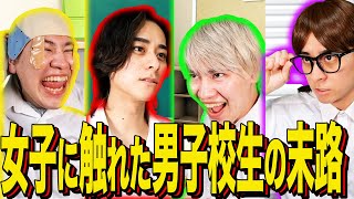 [Ending comedy] The fate of a high school boy who touched a girl