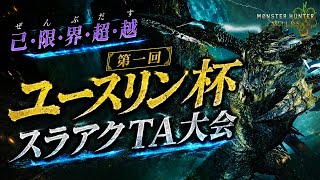 🔴【第一回ユースリン杯】国内外28名参戦！スラアク最強決定戦【モンハンワイルズ/MHWilds/SwitchAxe】