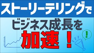 ストーリーテリングでビジネスを革新！効果的な物語の作り方