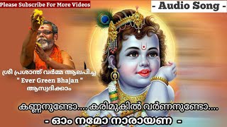 Prasanth Varma Audio Song |Kannanundo |കണ്ണനുണ്ടോ കരിമുകിൽ വർണനുണ്ടോ