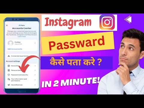 Instagram Ka Password Kaise Pata Kare | How To Know The Password Of Instagram | Instagram Password