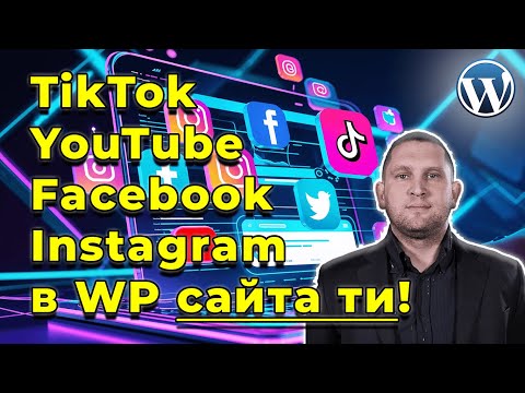 Интеграция на социалните мрежи в WordPress | Smash Balloon Social Feed Plugin