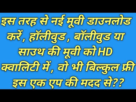 How To Download New Movie Hollywood , Bollywood And South - नई मूवी को कैसे डाउनलोड करें ?