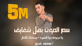 لحن جديد 🎶|| يا مربوعة ويا قصيره  - سم الموت بهل شفايف😍 برمشك لكحل || محمد غدير  || 2025⚡️