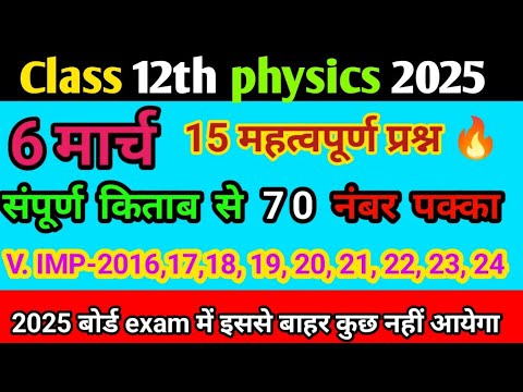 12th UP Board Physics 5 नंबर वाले महत्वपूर्ण प्रश्‍न |12th Physics Most Important Questions 2025