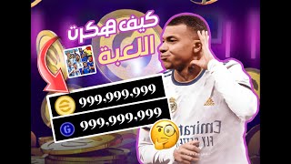 تهكير لعبة pes2025💯حصلت ملايين الكوينز🔥✅