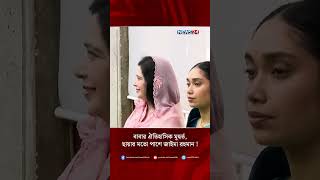 বাবার ঐতিহাসিক মূহুর্ত, ছায়ার মতো পাশে জাইমা রহমান ! | Zaima Rahman | Tarique Rahman | NEWS24