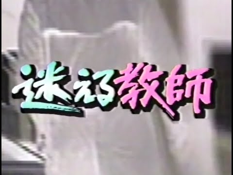 【不祥事】迷える教師【ハレンチ行為】