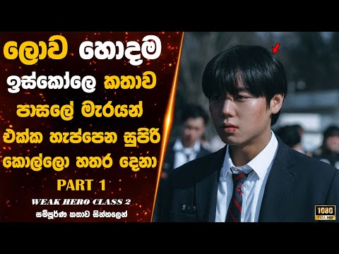 🎬 Weak hero class 2 පළමු කොටස 😍 | #moviereviewsinhala |  #weakheroclass2sinhalareview