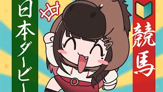 【競馬】GⅠ🐴日本ダービー2026当てよう！【緋月ゆい/ネオポルテ】
