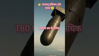 👉 परमाणु हथियार और भारत ✍ परमाणु बम 🤔#shortsfeed #india #atom