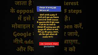 Mobile से फालतू Ads कैसे बंद करें 💯 #shorts #shortvideo #stopadsonmobile