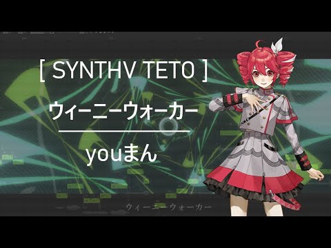 【 KASANE TETO 】ウィーニーウォーカー / Weenywalker【 SYNTHV COVER 】