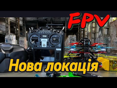 FPV. Нова локація, нові враження.