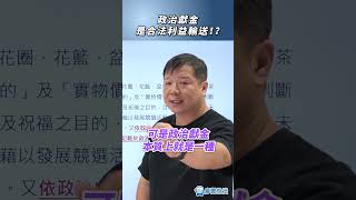 政治獻金是合法利益輸送？#政治 #現金 #合法 #法律