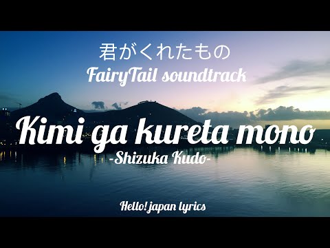 Kimi ga kureta mono - Shizuka Kudo (lyrics) |  キミがくれたもの