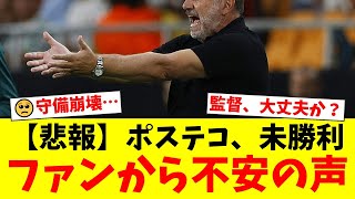 【絶望】ポステコグルー監督、ノッティンガム・フォレスト就任後いまだ勝利なし…5試合10失点の惨状にサポーターから不安と批判の声が噴出【プレミアリーグ ファンの反応】