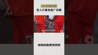 最奇特的监狱，犯人们集体跳广场舞？#知识 #趣闻 #历史 mp4
