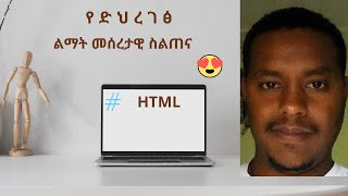 መሰረታዊ የድረገፅ ልማት በአማርኛ  | Website Development In Amharic