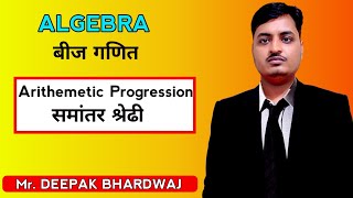 समांतर श्रेढी (Arithmetic progression ) For SSC , CGL CHSL,CPO ,BANK, RAILWAY