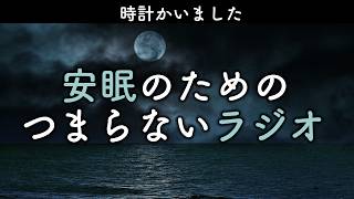 Boring Radio for Sound Sleep #1045 "I Bought a Clock" [For Sleep and Work]