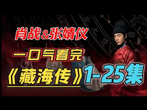肖战新剧见证灭门惨案，蛰伏十年只为复仇。连载1-25集