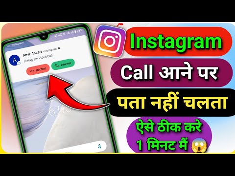 Instagram par call aati hai pata nahin chalta || Instagram Incoming Call Not Showing || 2025