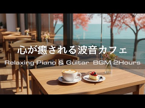 【Work & Study BGM】Tranquil Ocean Café | 2 Hours of Relaxing Piano & Guitar – Peaceful Moments