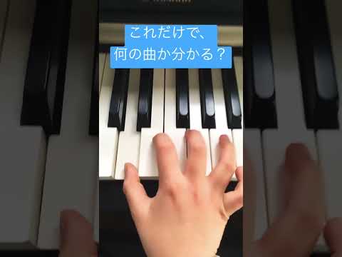何の曲か分かる？