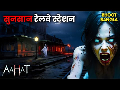 शाम 5 बजे के बाद इस रेलवे स्टेशन पर क्यों नहीं आता कोई? | Aahat | आहट | Horror