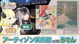 Went to Artizon Museum with Raden-chan! [Tsunomaki Watame's "Have a Nice Day"] #はばない