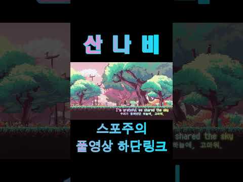 산나비 금마리 노래 #shorts