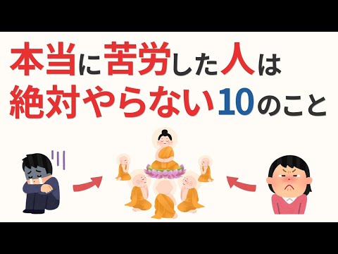 【雑学】後悔しない人生の知恵｜苦労した人がやらない10の習慣とは？