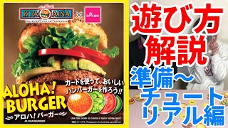 【アロハ！バーガー】遊び方を詳しく解説！準備～チュートリアル【ダイソーボードゲーム】