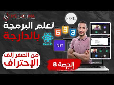 تعلم البرمجة بالدارجة – الحصة 8/ 1 (أساسيات JS) | HTML CSS JS React Next.js من الصفر حتى الاحتراف