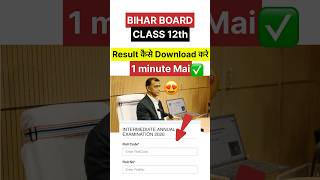 Bihar Board Class 12th ka result kaise check kare 2026 ✅ | Bihar Board Result Date 2026