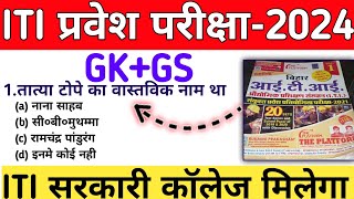 ITI I'mportant Gk Gs Questions 2024 !! ITI Gk Questions 2024 !!