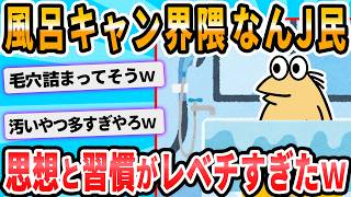 [2ch Funny Thread] "How often should I take a bath?"
